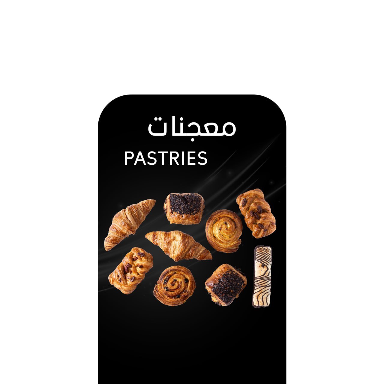 أركيلة معجنات  .